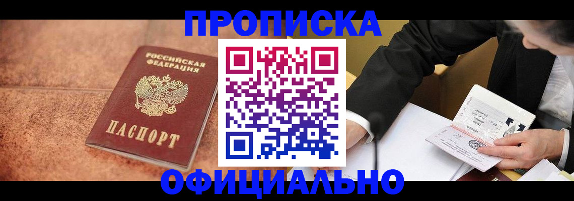 прописка для работы в Рыбном